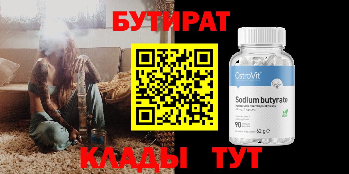БУТИРАТ  Бутират BDO  Вход с VPN  Маркс 